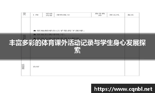丰富多彩的体育课外活动记录与学生身心发展探索